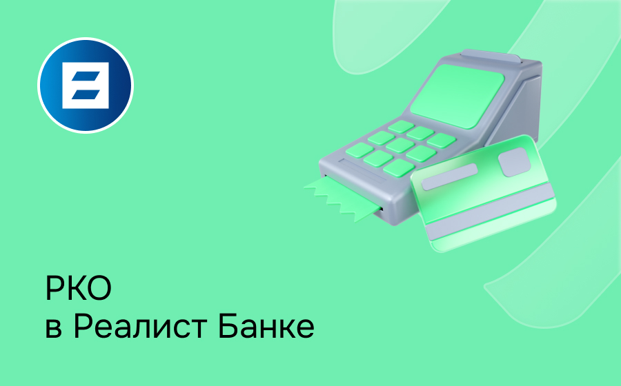 РКО в Реалист Банке