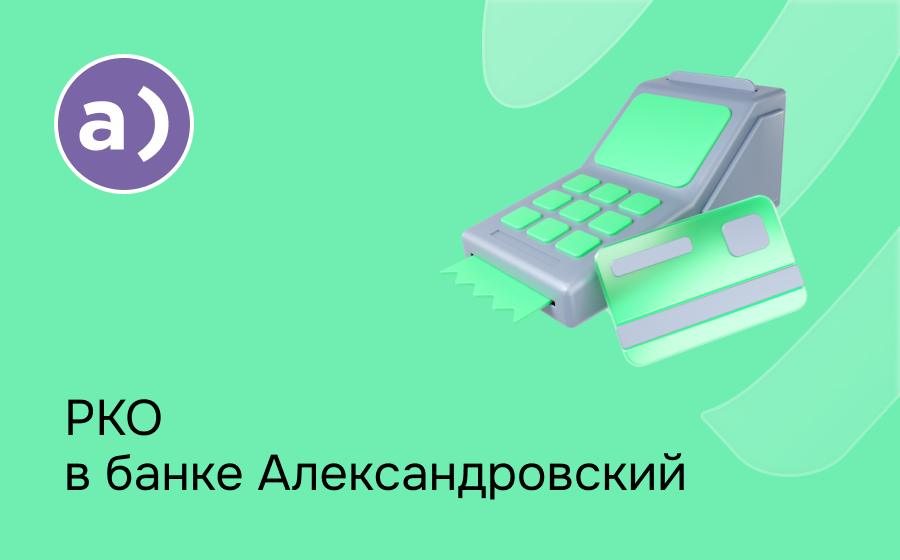 РКО в банке Александровский