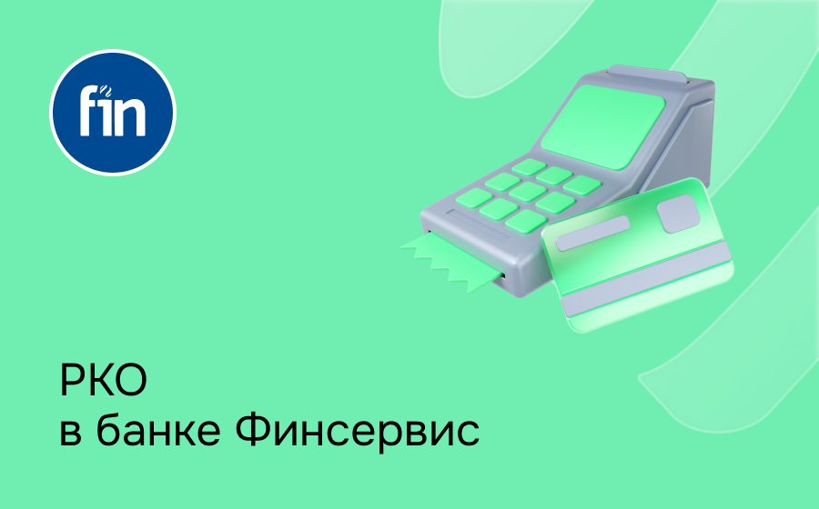 РКО в банке Финсервис