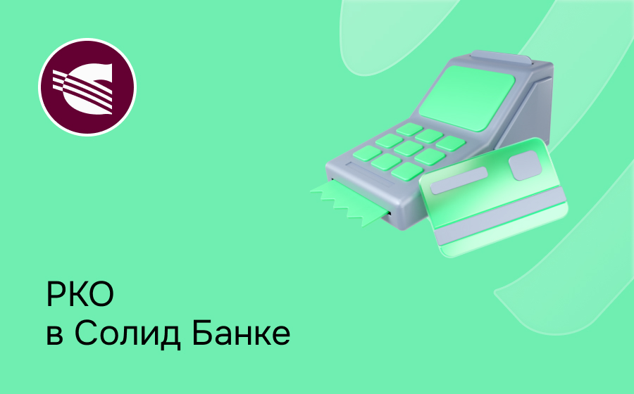 РКО в Солид Банке