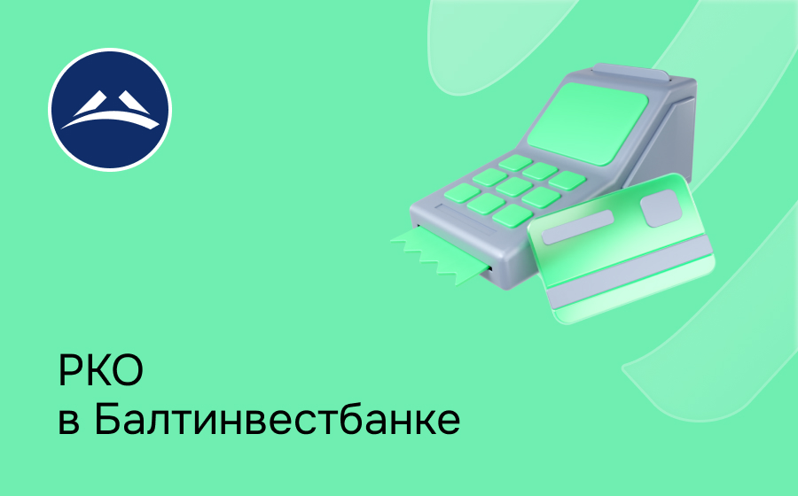 РКО в Балтинвестбанке
