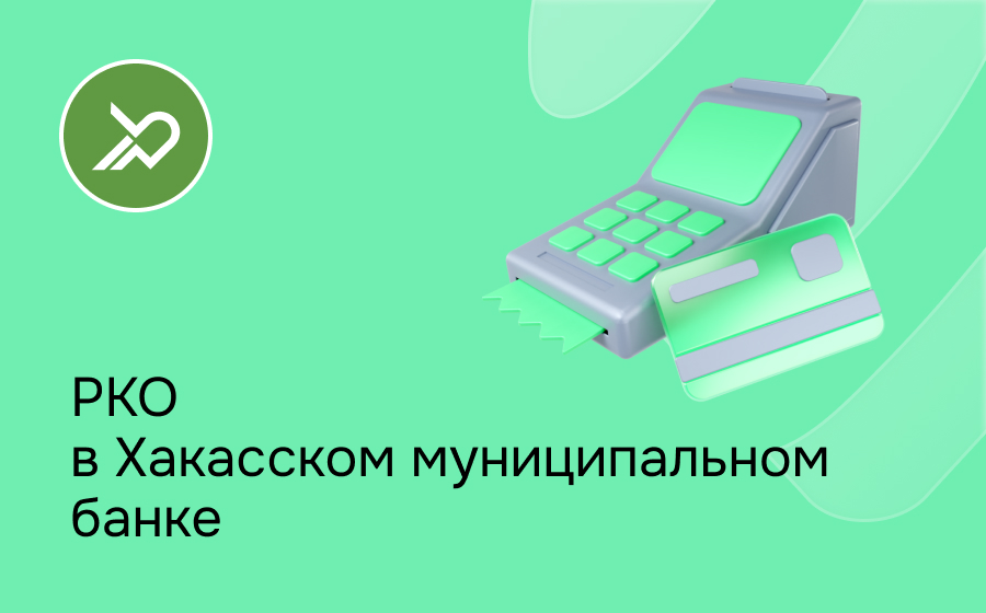 РКО в Хакасском муниципальном банке