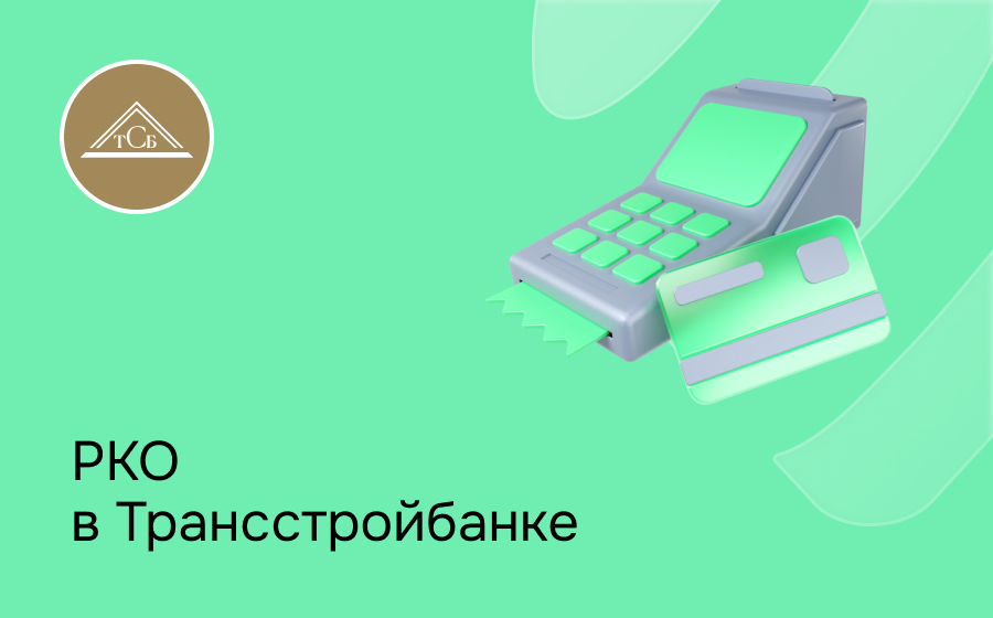РКО в Трансстройбанке