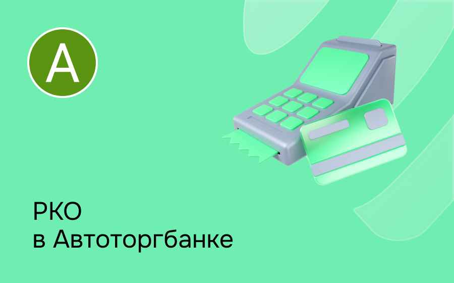 РКО в Автоторгбанке