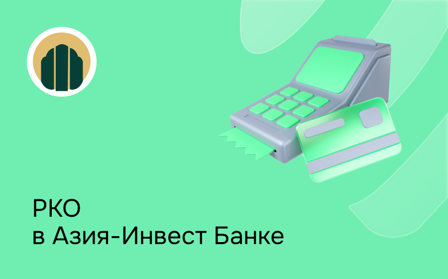РКО в Азия-Инвест Банке