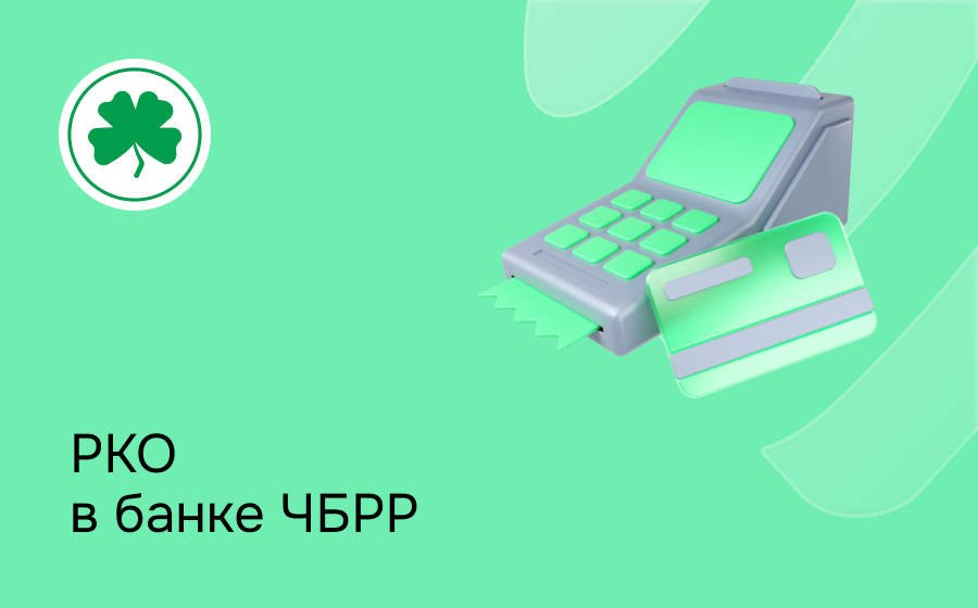 РКО в банке ЧБРР