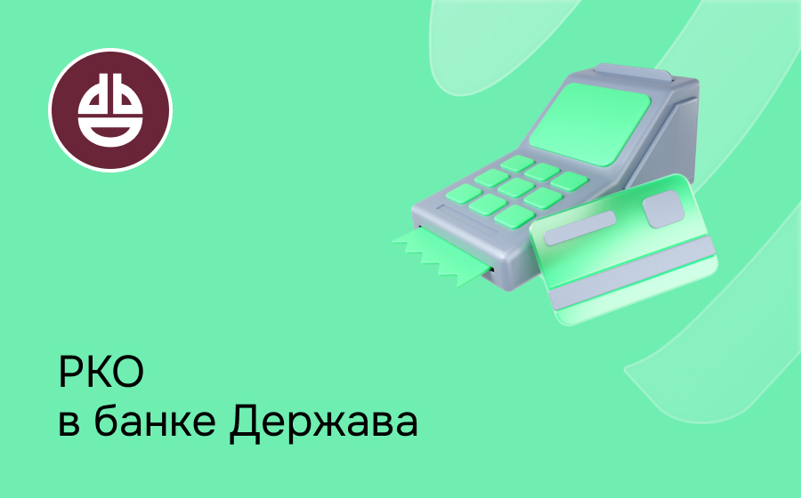 РКО в банке Держава