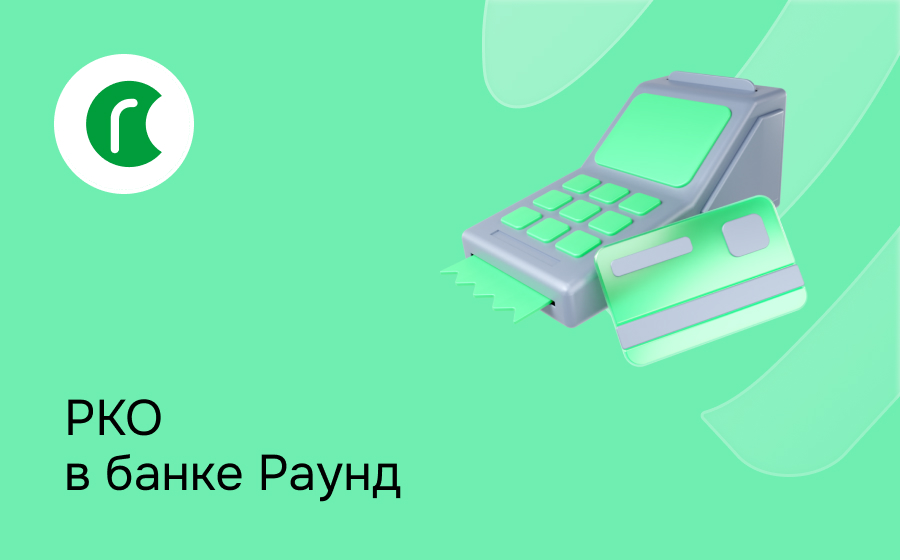 РКО в банке Раунд