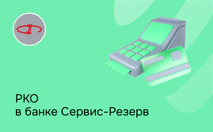 РКО в банке Сервис-Резерв