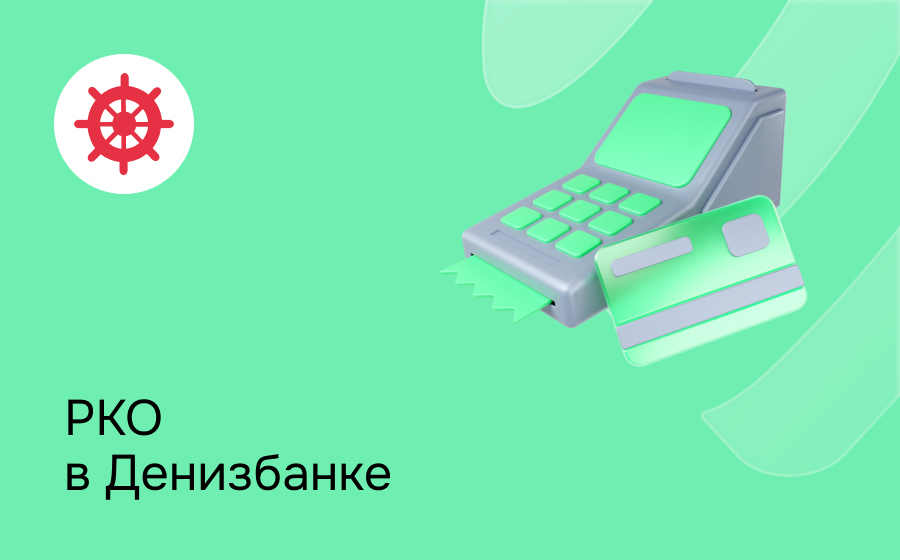 РКО в Денизбанке