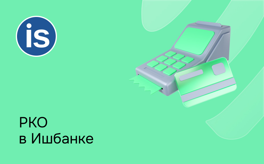 РКО в Ишбанке