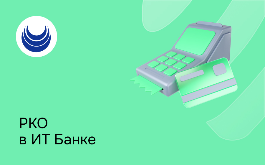 РКО в ИТ Банке