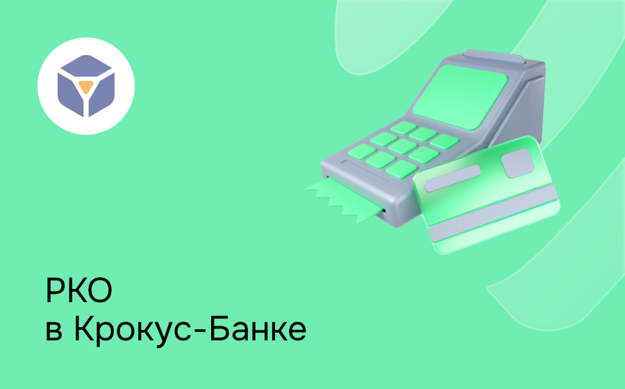 РКО в Крокус-Банке