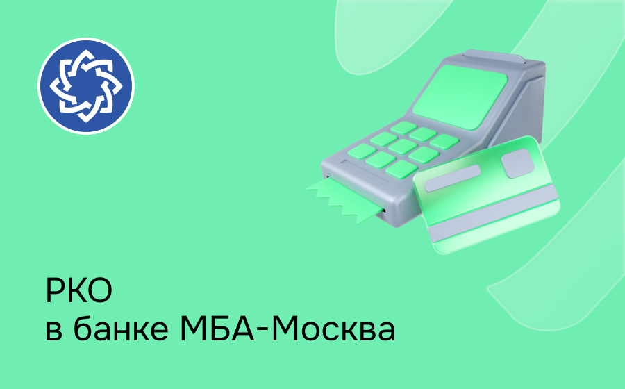 РКО в банке МБА-Москва