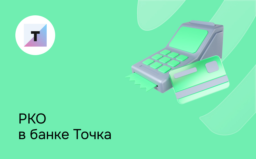 РКО в банке Точка