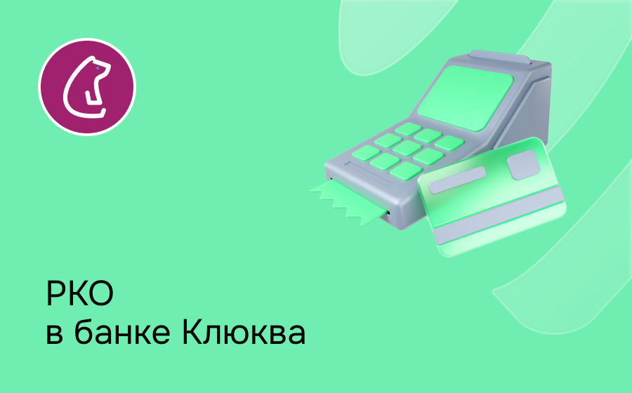 РКО в банке Клюква