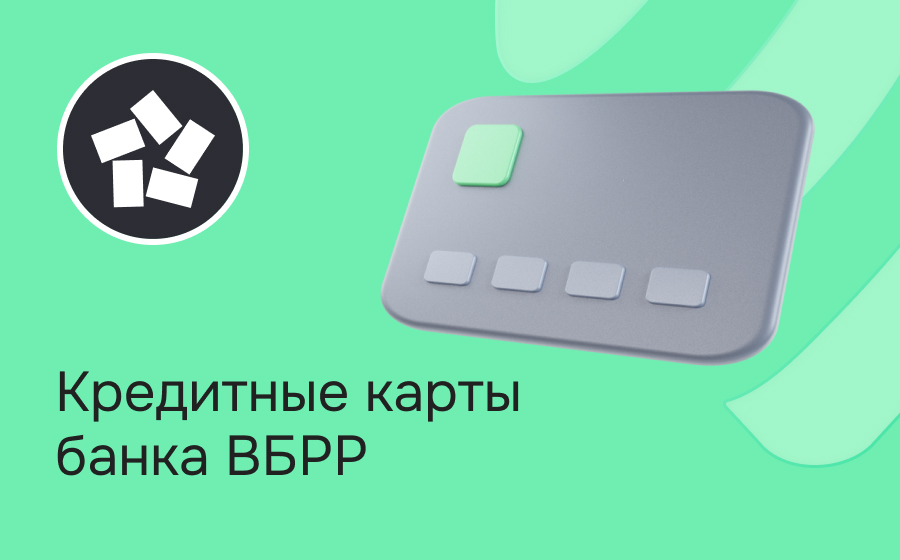 Кредитные карты банка ВБРР