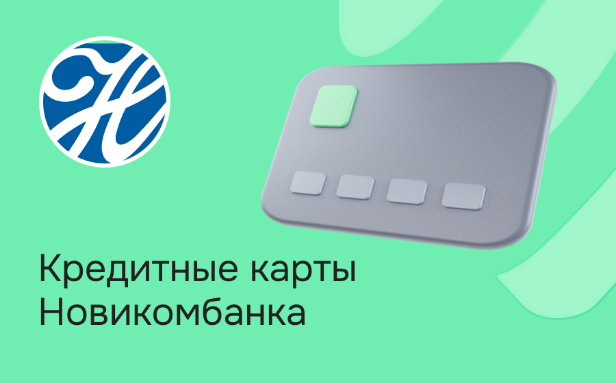 Кредитные карты Новикомбанка