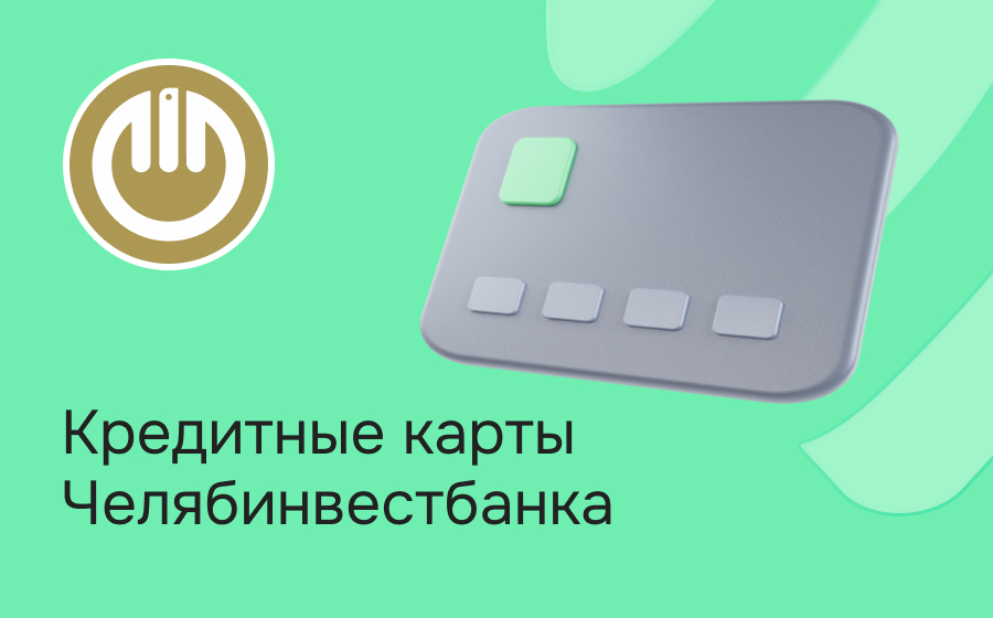 Кредитные карты Челябинвестбанка