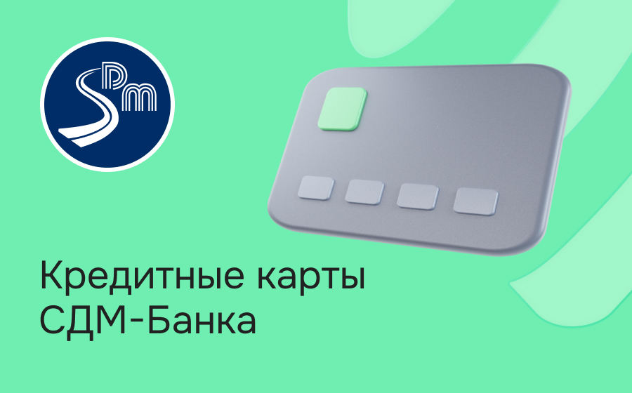 Кредитные карты СДМ-Банка