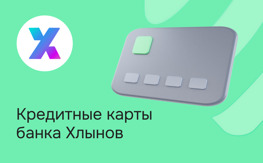 Кредитные карты банка Хлынов