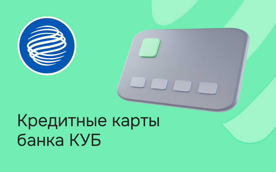 Кредитные карты банка КУБ