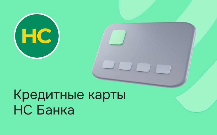 Кредитные карты НС Банка