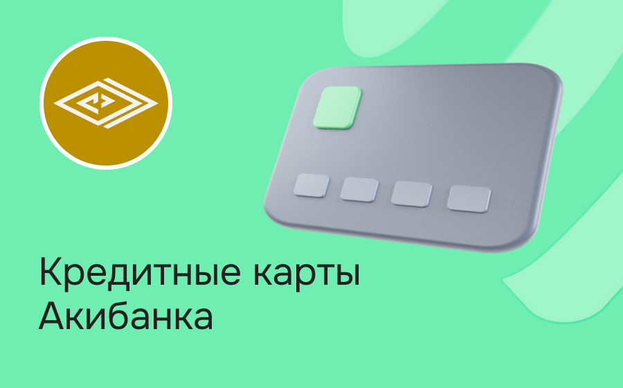 Кредитные карты Акибанка