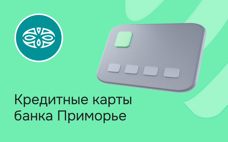 Кредитные карты банка Приморье