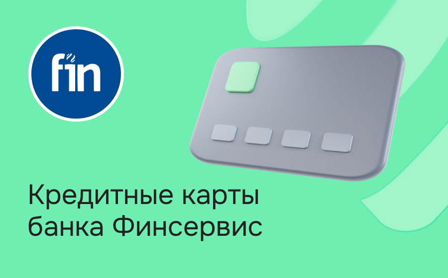 Кредитные карты банка Финсервис