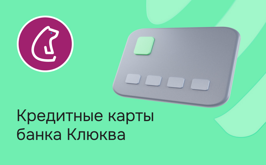 Кредитные карты банка Клюква
