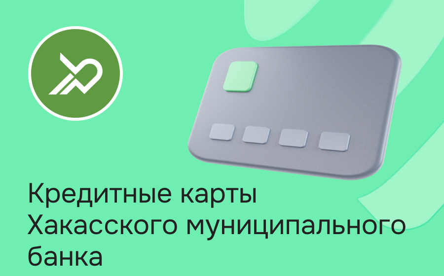 Кредитные карты Хакасского муниципального банка