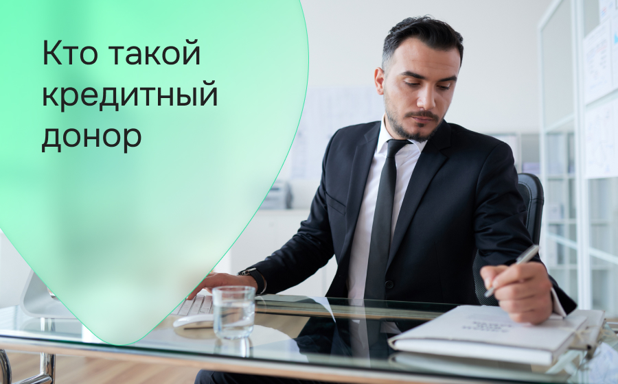 Кто такой кредитный донор