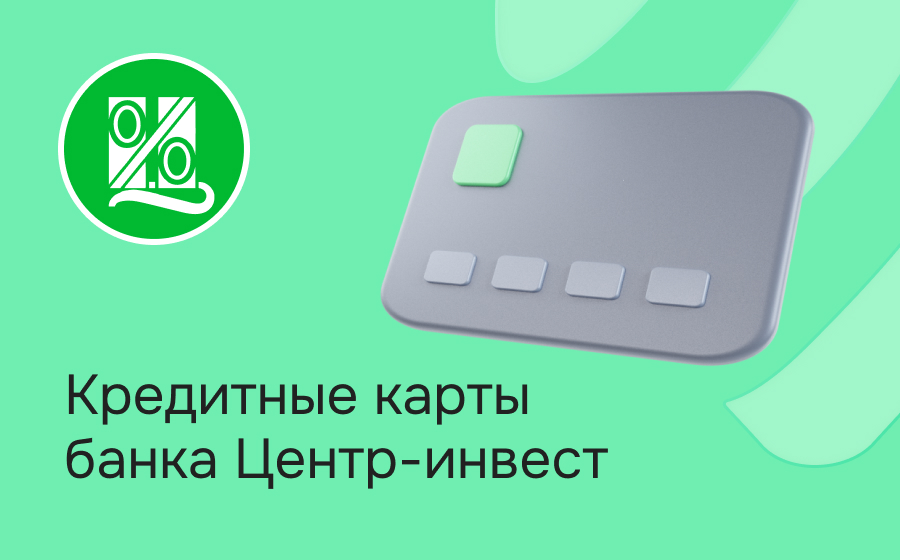 Кредитные карты банка Центр-инвест