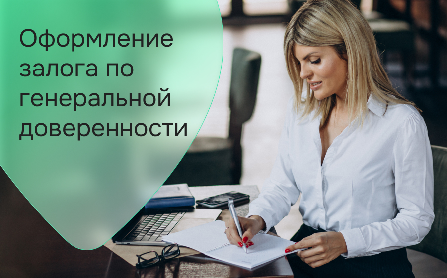 Оформление залога по генеральной доверенности