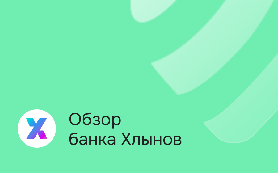 Обзор банка Хлынов
