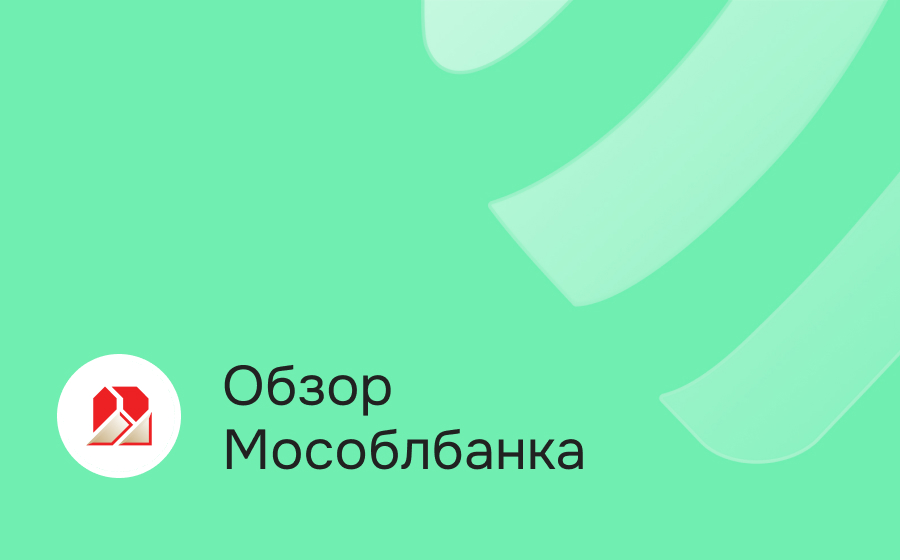 Обзор Мособлбанка