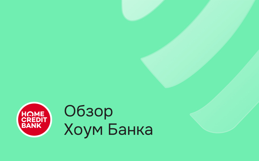 Обзор Хоум Банка