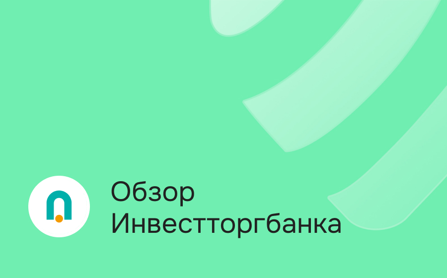 Инвестторгбанк