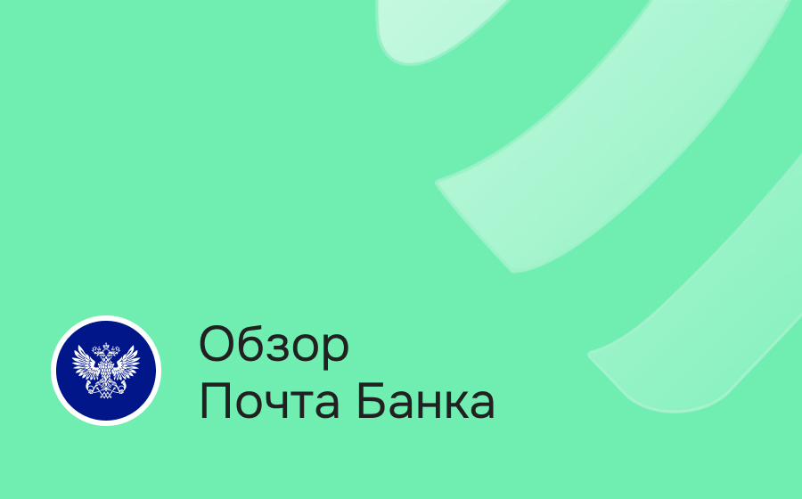 Почта Банк