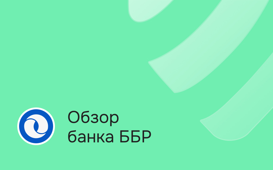 Банк ББР