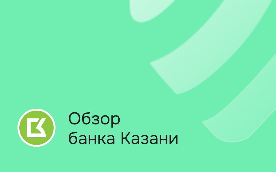 Обзор банка Казани