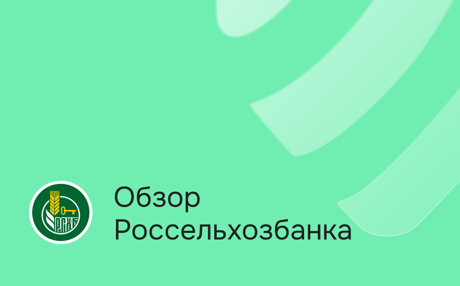 Обзор Россельхозбанка