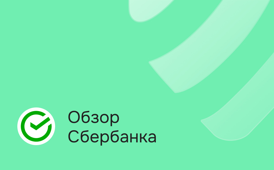 Обзор Сбербанка