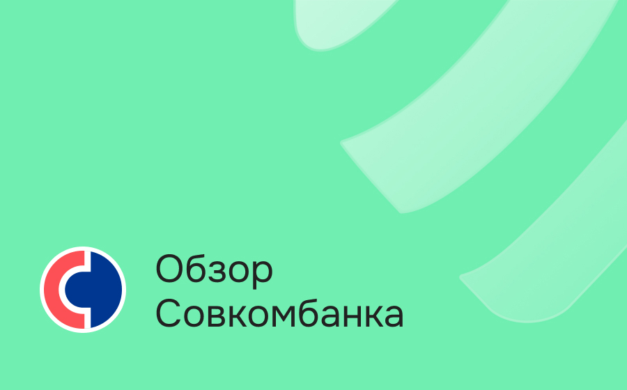Совкомбанк