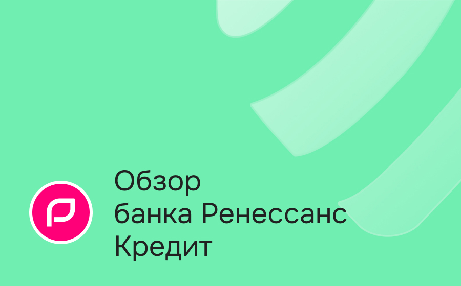 Обзор Ренессанс Банка