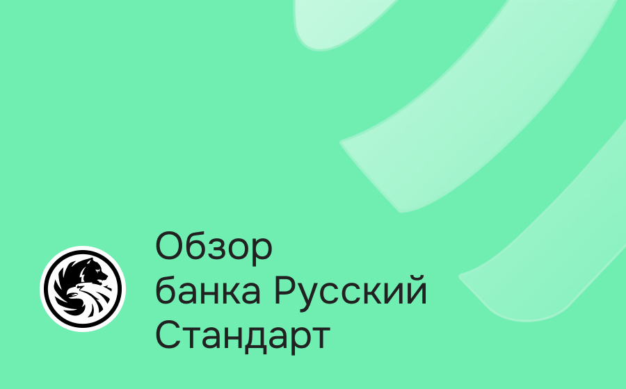 Банк Русский Стандарт