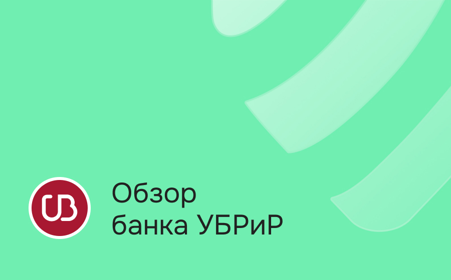 Обзор банка УБРиР