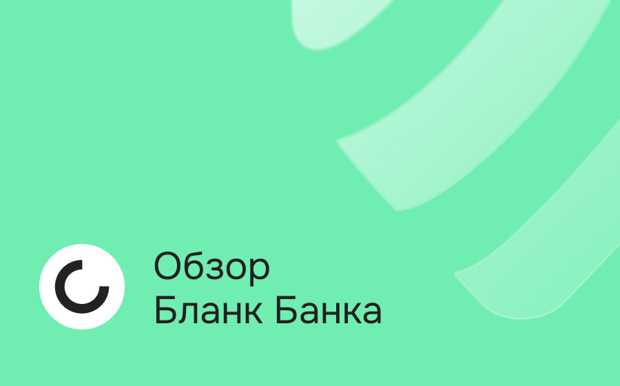 Обзор Бланк Банка