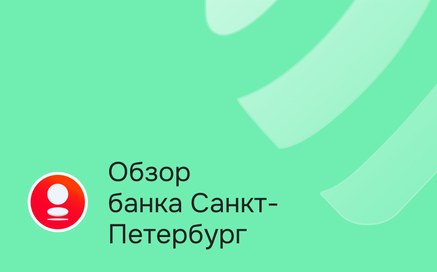 Банк Санкт-Петербург